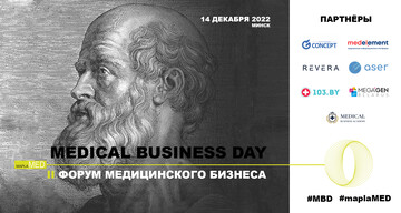 MEDICAL BUSINESS DAY – II-й ФОРУМ МЕДИЦИНСКОГО БИЗНЕСА