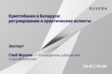 Криптобанки: правовой статус, возможные риски и регулирование