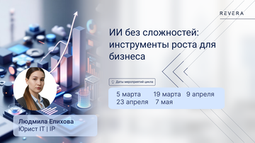 Цикл вебинаров: ИИ для бизнеса