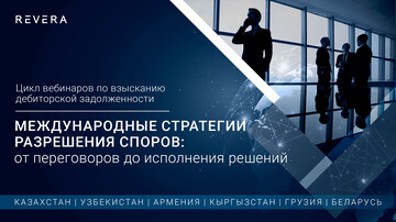 Цикл кросс-страновых вебинаров. Международные стратегии разрешения споров: от переговоров до исполнения решений