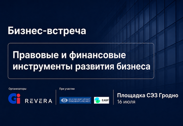 REVERA Belarus подвела итоги бизнес-встречи в Гродно, посвящённой ключевым вопросам ведения бизнеса
