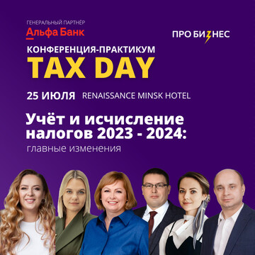 Конференция-практикум Tax Day: налоговые изменения и проверки