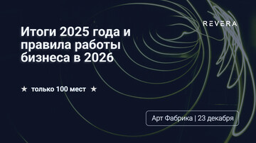Приглашение на ежегодное мероприятие REVERA — 23 декабря 2025 года