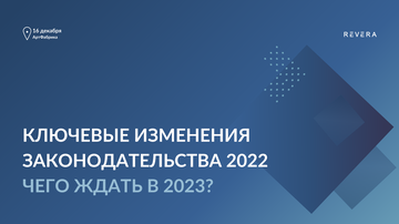 Ключевые изменения законодательства 2022 года. Чего ждать в 2023?