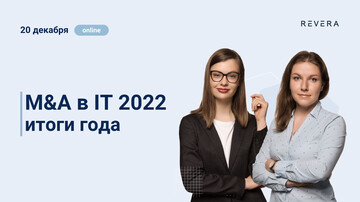 Каким был M&A в IT в 2022 году и чего ждать от 2023?