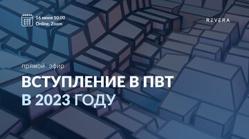 Вступление в ПВТ в 2023 году
