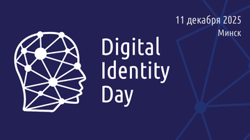 Digital Identity Day 2025 — главное событие года в сфере цифровой идентификации!