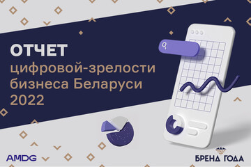 AMDG и БРЕНД ГОДА замерили цифровую зрелость бизнеса в Беларуси