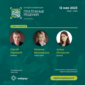 Конференция. Какие инструменты для приема платежей использовать в 2023?