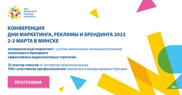 Конференция «Дни маркетинга, рекламы и брендинга 2023»