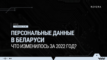 Вебинар. Персональные данные: что изменилось за 2022 год?