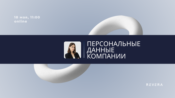 Вебинар. Персональные данные в компании