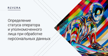 Определение статуса оператора и уполномоченного лица при обработке персональных данных