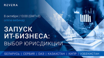 Запуск ИТ-бизнеса. Выбор юрисдикции