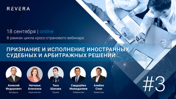 Признание и исполнение иностранных судебных и арбитражных решений