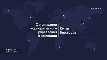Вебинар. Организация корпоративного управления в компании на Кипре и в Беларуси