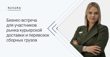 Бизнес-встреча для участников рынка курьерской доставки и перевозок сборных грузов