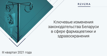 Ключевые изменения законодательства в сфере фармацевтики и здравоохранения Беларуси за III квартал 2021 года