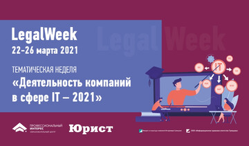Тематическая неделя «Деятельность компаний в сфере IT - 2021»