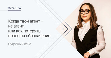 Судебный кейс: Когда твой агент – не агент, или как потерять право на обозначение