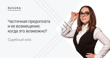 Судебный кейс. Частичная предоплата и ее возмещение: когда это возможно
