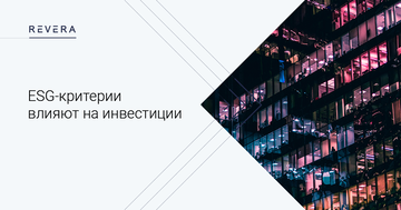 ESG-критерии влияют на инвестиции