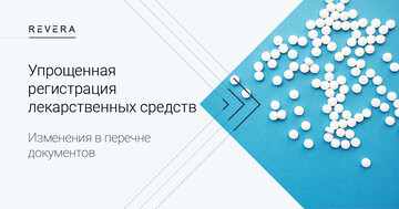Внесены изменения в перечень документов для проведения комплекса предварительных технических работ при упрощенной регистрации лекарственных средств