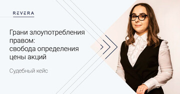Судебный кейс. Грани злоупотребления правом: свобода определения цены акций