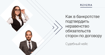 Судебный кейс. Как в банкротстве подтвердить неравенство обязательств сторон по договору