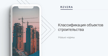 Вниманию проектным и иным строительным организациям! Опубликованы строительные нормы СН 3.02.07-2020 «Объекты строительства. Классификация»