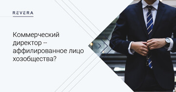 Коммерческий директор – аффилированное лицо хозяйственного общества?