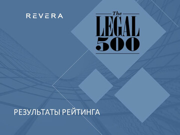 Опубликован рейтинг The Legal 500. В 2021 году REVERA снова в числе лидеров.