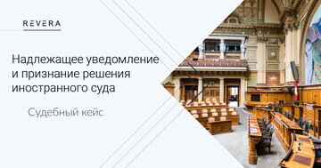 Судебный кейс. Надлежащее уведомление и признание решения иностранного суда