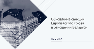 Обновление санкций Европейского союза в отношении Беларуси