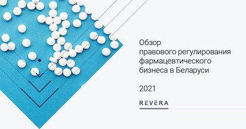 Юристы направления Life Science подготовили обзор правового регулирования для фармацевтического рынка