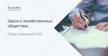 Ключевые изменения в Законе о хозяйственных обществах