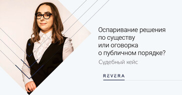 Судебный кейс. Сорвать маски: как распознать оспаривание решения по существу под видом применения оговорки о публичном порядке