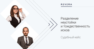 Судебный кейс. Разделение неустойки и тождественность исков