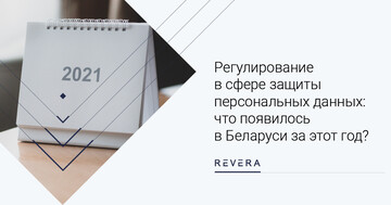 Регулирование в сфере защиты персональных данных: что появилось в Беларуси за этот год?