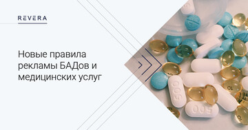 Реклама лекарственных препаратов, медицинских услуг и БАДов по новым правилам