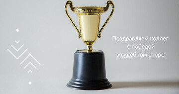 Новая победа юристов REVERA в судебном споре