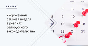 Укороченная рабочая неделя в реалиях белорусского законодательства