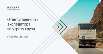 Ответственность экспедитора за утрату груза