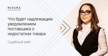 Что будет надлежащим уведомлением поставщика о недостатках товара