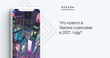 Что нового в Законе о рекламе в 2021 году