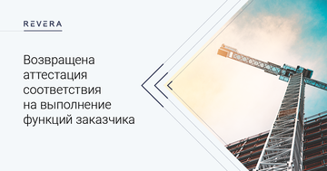 Вниманию заказчикам объектов строительства! Возвращена аттестация соответствия на выполнение функций заказчика
