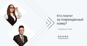 Арендатор vs Арендодатель: кто платит за поврежденный ковер?