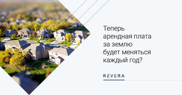 Теперь арендная плата за землю будет меняться каждый год? Юристы прокомментировали новый указ, который вызвал вопросы у бизнеса