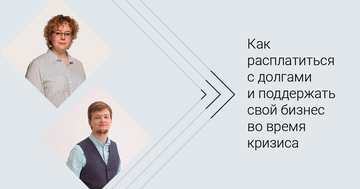 Как расплатиться с долгами и поддержать свой бизнес во время кризиса