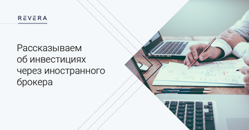 «Деньги, которые храните дома, "съест" инфляция». Рассказываем об инвестициях через иностранного брокера